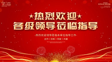 欢迎领导莅临指导海报