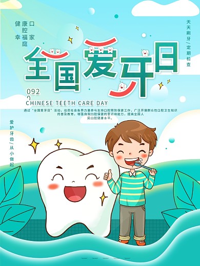原创简约卡通手绘全国爱牙日公益宣传海报