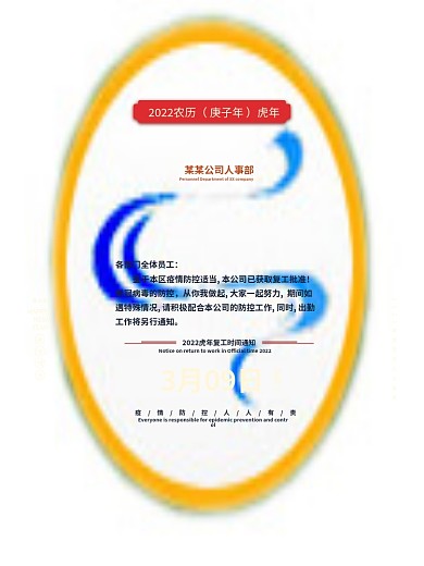 原创喜庆复工通知海报