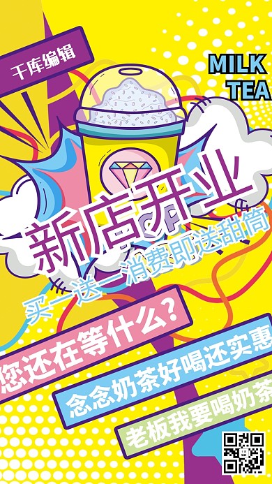 波普风奶茶店开业海报