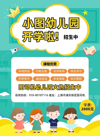 幼儿园招生宣传印刷海报