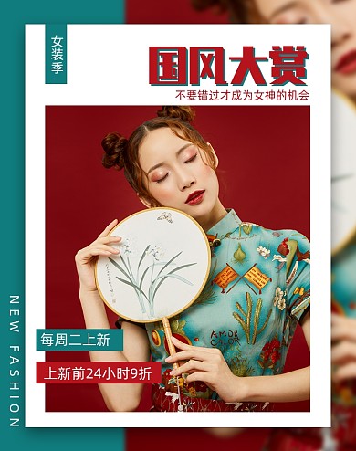 中国风女装红色促销风格海报