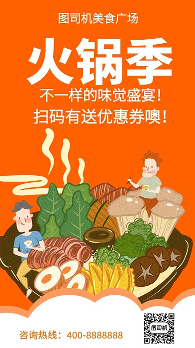 扁平火锅季手机海报