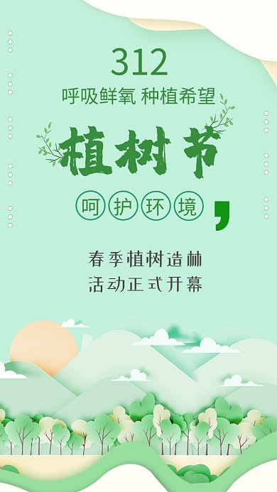 创意绿色植树节手机海报