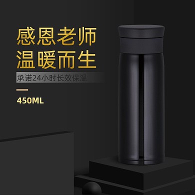 保温杯杯子直通车家电教师节主图