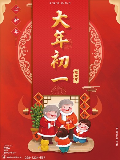 大年初一春节迎新年节日海报模板红色中国风