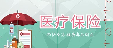 医疗保险淡绿色背景卡通伞药瓶新媒体配图