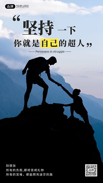 攀岩激励坚持梦想企业文化摄影图海报