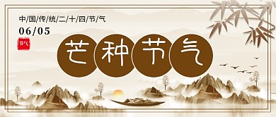 水墨风芒种节气公众号首图