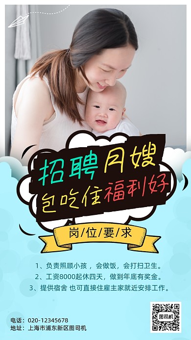 家政服务月嫂招聘手机海报