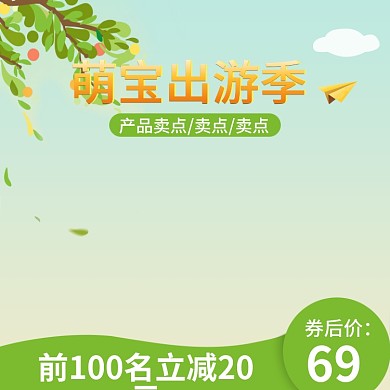电商淘宝出游季绿色直通车主图