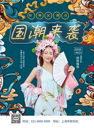 国潮好物推荐印刷海报
