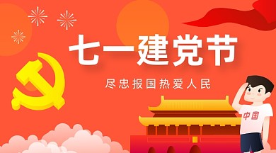 七一建党节红色插画手机横图