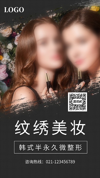 纹绣美妆韩式半永久微整形海报