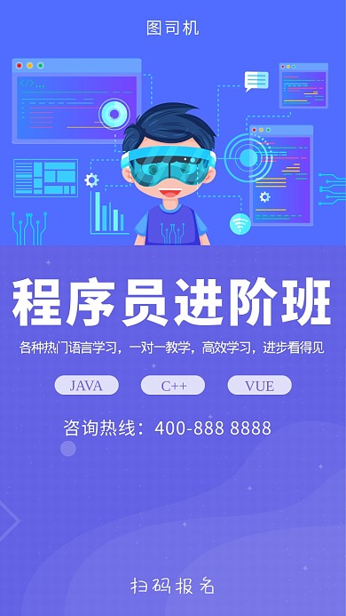 紫色科技程序员进阶班手机海报