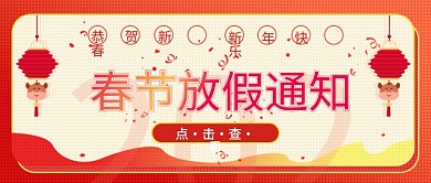 春节放假通知简约中国风公众号封面