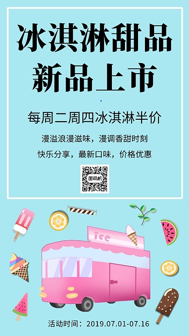 冰淇淋新品上市简约蓝色海报