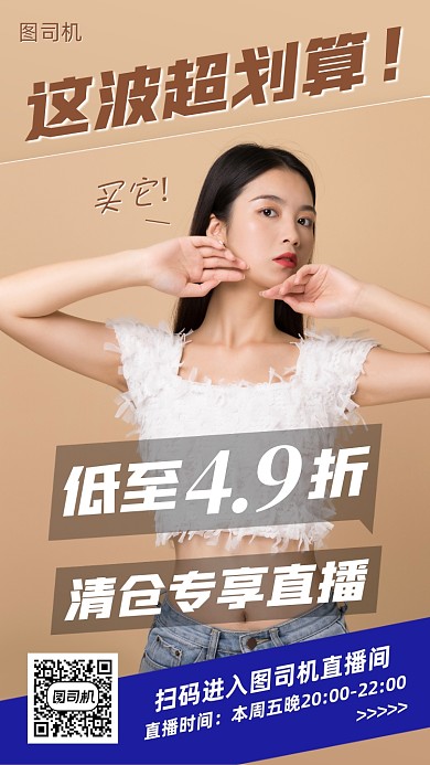 女装清仓直播预告手机海报