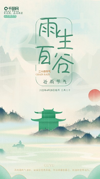 谷雨节气创意山水水墨风景中国风海报