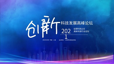 中国上海高新科技论坛峰会会议背景