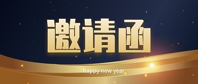 年会邀请函微信公众号素材图片