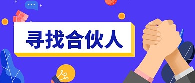 寻找合伙人握手蓝色加盟