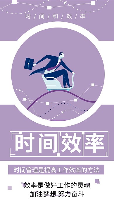 效率简约扁平化紫色企业文化宣传海报