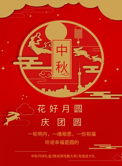 中秋红色创意节日印刷海报