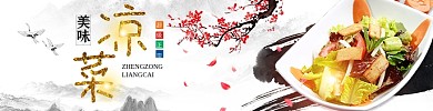 中国风水墨超级正宗美味凉菜美食美团饿了吗店招