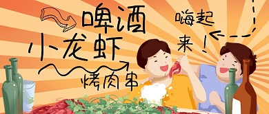 深夜美食啤酒小龙虾嗨起来公众号首图