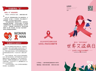 2021年世界艾滋病日公益宣传三折页