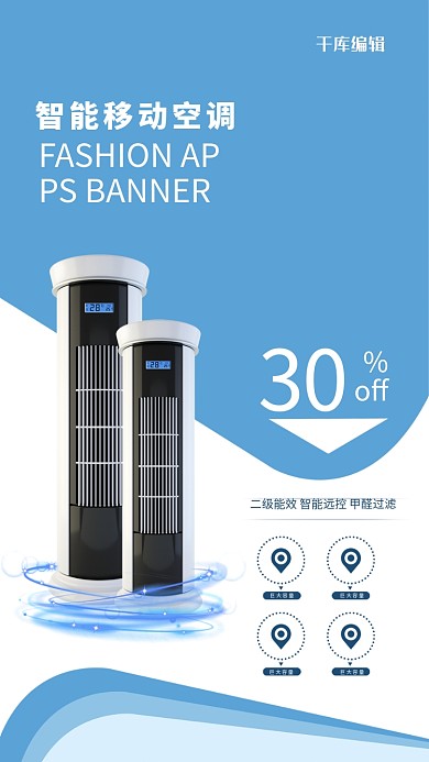 千库编辑原创元素移动空调促销蓝色科技简约风海报