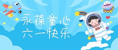 六一儿童节微信公众号首图