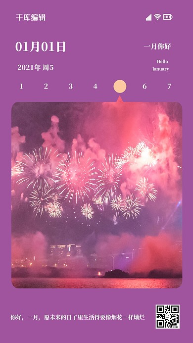 1月你好烟花紫色简约海报