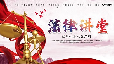 法制宣传日法律讲堂展板