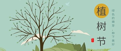 312植树节公众号首图