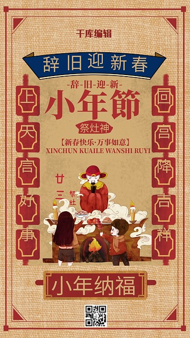 简约创意复古中国风小年祭灶海报