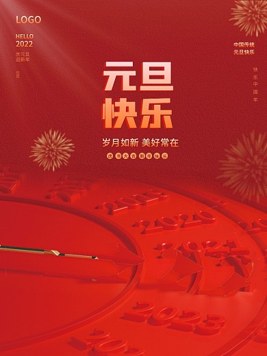 2022年新年元旦快乐文案节日海报