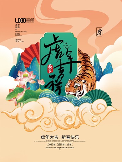 手绘国潮2022年虎年元旦节日海报