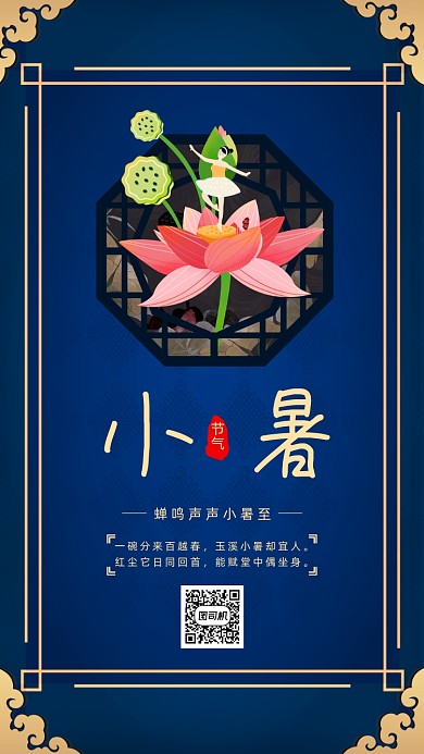 二十四节气小暑中国风手机海报