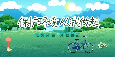 绿色草地清新保护环境活动宣传展板