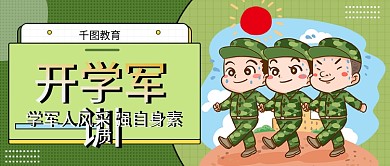 开学季新生军训学军人风采公众号封面