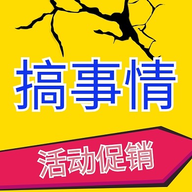 搞事情裂痕箭头黄色配图