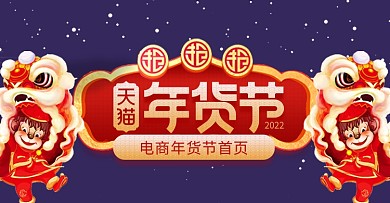 年货节年终促销狗2018新年电商