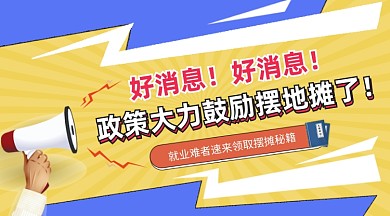 摆摊秘籍创意插画手机横图