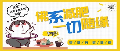 卡通可爱手绘减肥瘦身运动海报微信公众号素材图片