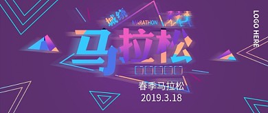绕城马拉松紫色创意公众号首图