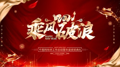 原创红色大气年会展板