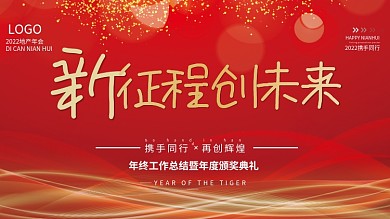 红色大气科技背景企业年会地产海报展板