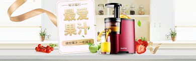 榨汁机家电品牌新鲜果汁电商banner